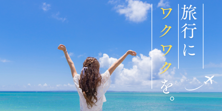 旅行にワクワクを。